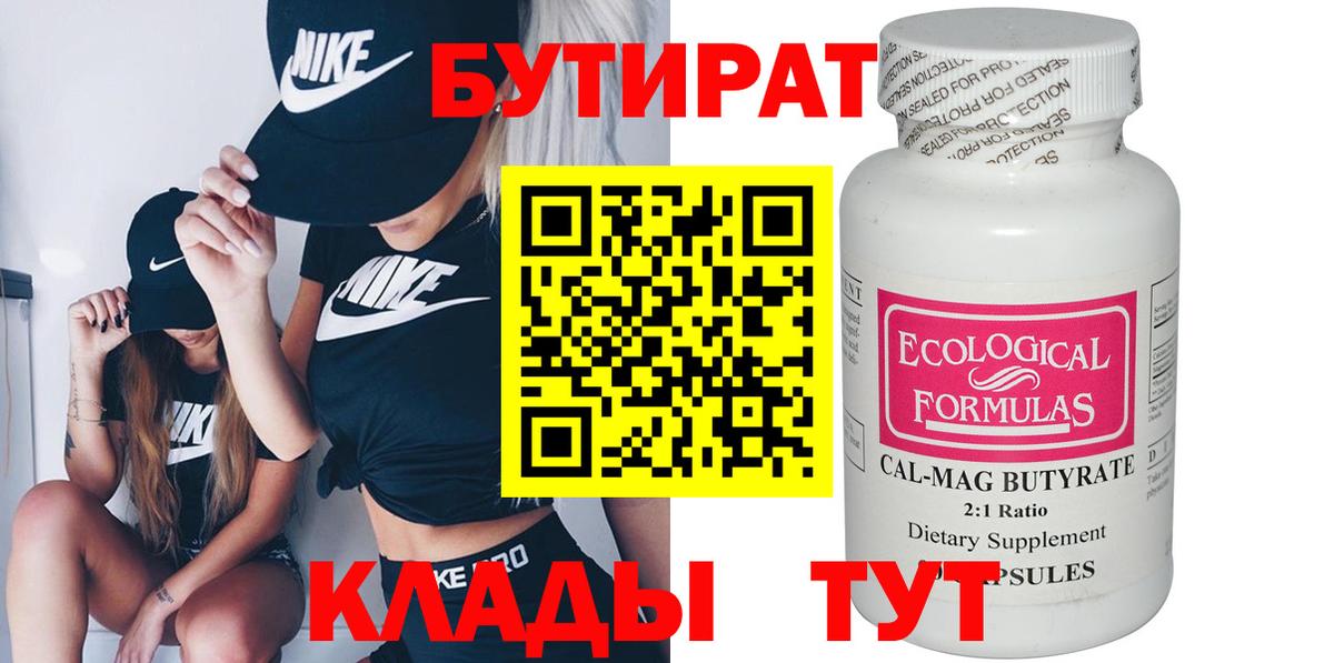 БУТИРАТ 99% Гагарин